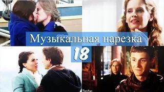 ► ОДНАЖДЫ В СКАЗКЕ || Музыкальная нарезка 18 [OUAT]