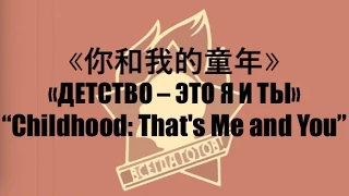 【Soviet Song】Childhood: That's Me and You w/ ENG Lyrics