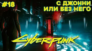 ФИНАЛ (Все концовки с Джонни) ⬤ Cyberpunk 2077 прохождение #18