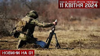 Новини на D1. 11 квітня 2024. 17:00 #НовиниD1