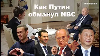 «Обманули дурачка на четыре кулачка». 10 примеров как Путин обманул журналиста NBC