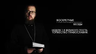 Неделя 1 я Великого поста  Торжество Православия