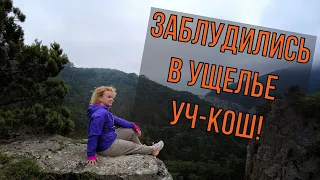 Как мы побывали на горе Клементьева и  заблудились в ущелье Уч-Кош.