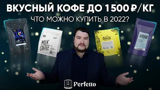 Вкусный кофе до 1500 рублей за 1 кг! Не надо жалеть по поводу ухода Paulig и Lavazza!