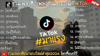 รวมเพลงฮิตมาแรงสุดๆใน tiktokใหม่ล่าสุด 2024 รวมไว้ยาวๆ 1 ชั่วโมง🤍🎧