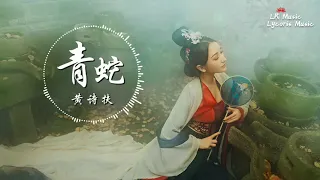 青蛇 - 黃詩扶「亙古青春輸給徒然一吻，在萬丈紅塵裡獨自沉」【動態歌詞Lyrics】