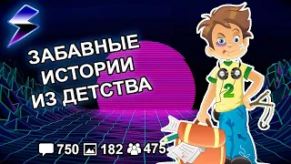 [ДВАЧ] ЗАБАВНЫЕ ИСТОРИИ ИЗ ДЕТСТВА