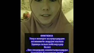 САДЫКОВА КЫЗДАРКАН ЭЖЕБИЗ ЖАРДАМГА МУКТАЖ БОЛУП ЖАТАТ 😓😓