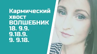 Тот, кто обладает магическими знаниями. Кармический хвост 18-9-9. 9-18-9. 9-9-18.