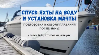Спуск яхты на воду и установка мачты | Подготовка парусной лодки к сезону плавания 2021