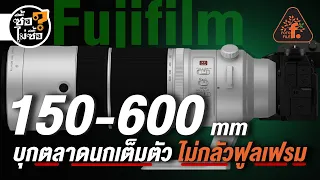 รีวิว Fujifilm 150-600mm บุกตลาดนกเต็มตัว ไม่กลัวฟูลเฟลม | ซื้อไม่ซื้อ | FOTOFILE