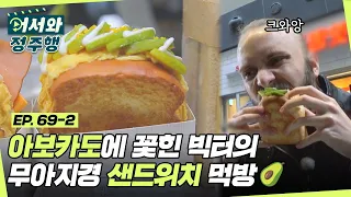 아보카도 샌드위치에 제대로 꽃힌 빅터의 만족도 100% 무아지경 먹방🥑 l #어서와정주행​ l #MBCevery1 l EP.69-2