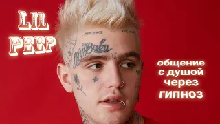 ЭНЕРГОИНФОРМАЦИОННЫЙ ГИПНОЗ. Lil Peep. Общение с душой.