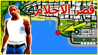 شاهد المنزل الأسطوري الدي لم تشاهده من قبل في لعبة جي تي اي سان اندرياس | GTA SAN ANDREAS