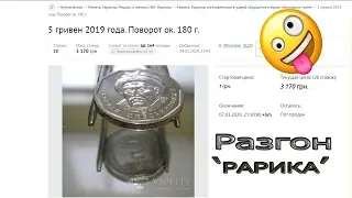 Ктото КУПИЛ 5 гривен 2019 за 3000 гривен. Разгон редкого и случайного в кавычках поворота 180