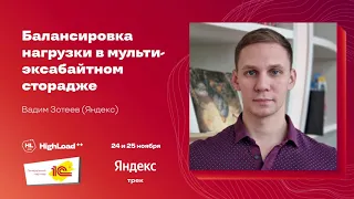 Балансировка нагрузки в мульти-эксабайтном сторадже / Вадим Зотеев (Яндекс)