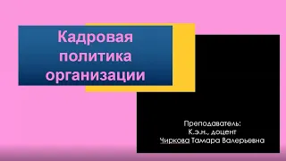 Лекция Кадровая политика организации