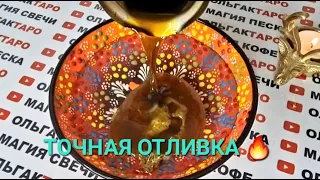 💎НОВЫЙ ЭТАП ВАШЕЙ ЖИЗНИ🙏 КАКИМ БУДЕТ💯❓ ЧТО ВАС ЖДЕТ💯❓ ОТЛИВКА ВОСКОМ