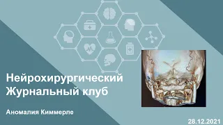 Аномалия Киммерле. Нейрохирургический Журнальный Клуб.