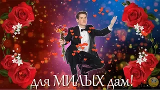 Красивое музыкальное поздравление для женщин к 8 марта. Новинка! 2019