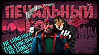 30 ДНЕЙ ХАРДКОРА в The Long Dark — Печальный Конец...