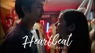 Heartbeat...จังหวะจะรัก