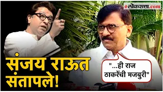 Sanjay Raut on Raj Thackeray: राज ठाकरेंची नारायण राणेंसाठी प्रचारसभा अन् संजय राऊतांचा हल्लाबोल!