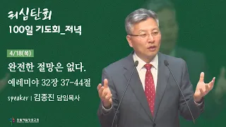 [240418] 예레미야 32장 37-44절_완전한 절망은 없다._허심탄회 100일기도회_저녁