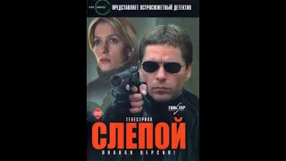 Слепой 8 серия 1 Сезон Крутой боевик россия