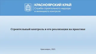 Строительный контроль и его реализация на практике