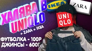 Халява в Uniqlo | как экономить Ikea Zara | футболка за 100 рублей | зара икея юникло за даром