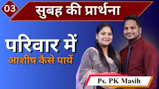 Morning Prayer | परिवार में आशीष | Br. Pk & Sis Amrita Masih | Hindi Bible message & prayer center