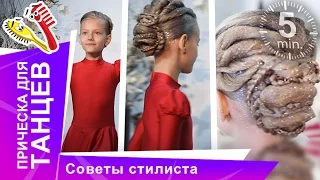 Стильная прическа для Танцев. Прически для спорта. Советы стилиста. StarMediaKids