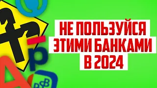 Какими банками лучше не пользоваться и не брать в них кредит. Опасные банки для должника