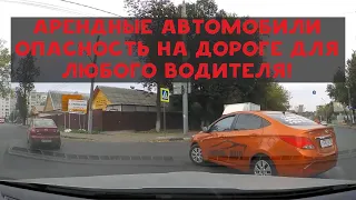 Не своё, не жалко! Опасный каршеринг! Прокатные автомобили на наших дорогах!