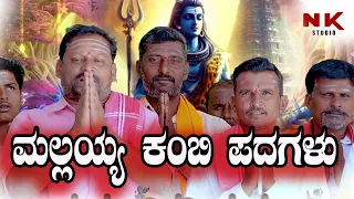 ಶ್ರೀ ಶೈಲ್ ಮಲ್ಲಿಕಾರ್ಜುನ್ ಮಂಗಳಾರತಿ ಪದಗಳುಕೊಣ್ಣೂರ್ ಕಲಾವಿದರಿಂದಾ  shrishail mallayya kambi  songs