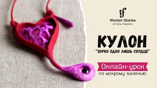 Кулон "Зорко одно лишь сердце". Онлайн-урок по мокрому валянию.