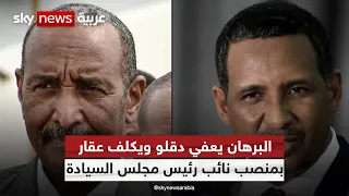 البرهان يعفي دقلو من منصبه كنائب أول لرئيس مجلس السيادة السوداني