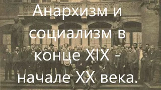 Зарождение анархистского и социалистического движений в Европе и США.