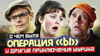 ОПЕРАЦИЯ «Ы» И ДРУГИЕ ПРИКЛЮЧЕНИЯ ШУРИКА (О чём был фильм) | ОБЗОР