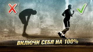 Выкладывайся на 100%! Мотивация на успех