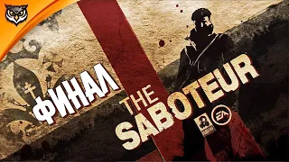 The Saboteur ➤ ФИНАЛ. АХ ЭТОТ ПАРИЖ, МЫ БУДЕМ ПОМНИТЬ ТЕБЯ ➤ Прохождение #5