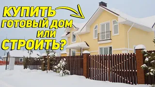 Когда лучше купить готовый дом, а когда строить? Отвечаем на самый частый вопрос наших зрителей.