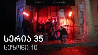 ჩემი ცოლის დაქალები - სერია 35 (სეზონი 10)