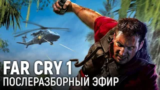 Far Cry 1. Послеразборный эфир