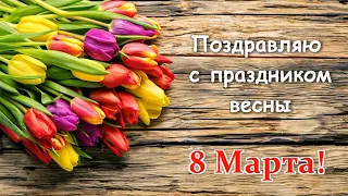 Поздравляю с праздником весны 8 Марта!