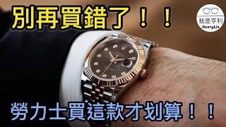 【錶款介紹】別再買錯了！！保值又不退流行的勞力士手錶～你買對了嗎？！｜勞力士DATEJUST｜DATEJUST｜勞力士日志｜126334｜最暢銷的勞力士｜費德勒｜3235機芯｜勞力士藍游絲｜