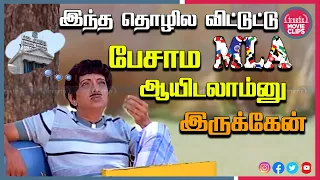 Watch Cho Ramasamy Super Tamil Movie Political அரசியல் Satire Comedy Scene Online Truefix Movieclips