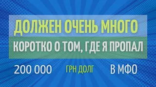 ДОЛЖЕН ВО ВСЕ #МФО ОКОЛО 200000 ГРН | #МАНЕЙВЕО #ТАЛИОНПЛЮС УКРАИНА СИТИ 2021