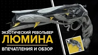 Destiny 2. Люмина. Обзор, впечатления и вот это вот все.